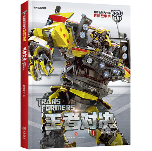 王者对决 变形金刚大电影珍藏故事集 商品图0