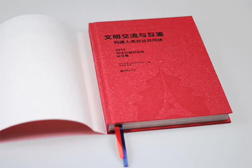 文明交流与互鉴：构建人类命运共同体——2019•中法文明对话会论文集（中文版/法文版） 商品图3