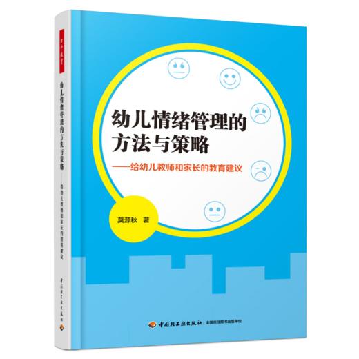 万千教育·幼儿情绪管理的方法与策略——给幼儿教师和家长的教育建议 商品图0
