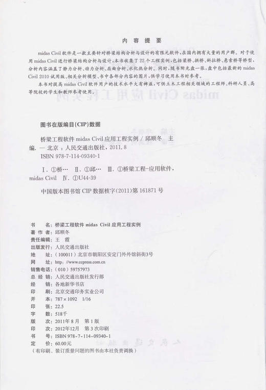 正版现货 桥梁工程软件midas civil应用工程实例 附光盘 邱顺冬 主编 midas Civil结构分析与设计有限元 人民交通出版社 提供发票 商品图2
