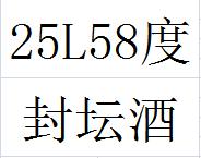 25L58度今世缘封坛酒 商品图0