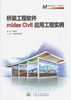 正版现货 桥梁工程软件midas civil应用工程实例 附光盘 邱顺冬 主编 midas Civil结构分析与设计有限元 人民交通出版社 提供发票 商品缩略图1