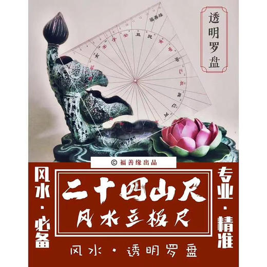 二十四山尺 风水立板尺 商品图0