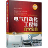 电气自动化工程师自学宝典（精通篇） 商品缩略图0