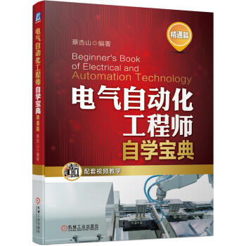 电气自动化工程师自学宝典（精通篇） 商品图0
