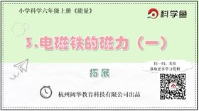 6.3.3《电磁铁的磁力（一）》拓展延伸课程