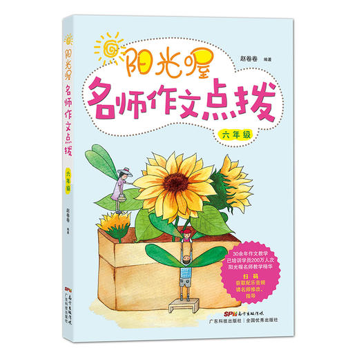 阳光喔名师作文点拨（六年级） 商品图0