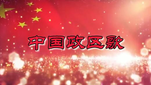 4-5岁组（上）语言——中国政区歌 商品图0