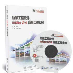 正版现货 桥梁工程软件midas civil应用工程实例 附光盘 邱顺冬 主编 midas Civil结构分析与设计有限元 人民交通出版社 提供发票