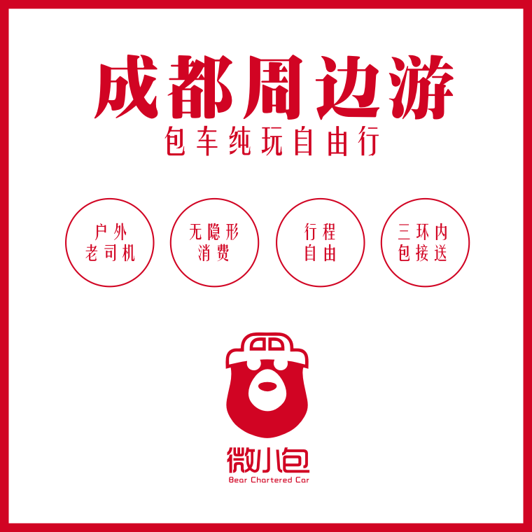 微小包丨成都周边游，包车纯玩，小包团，包车自由行，私人订制