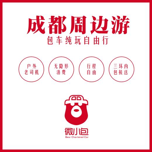 微小包丨成都周边游，包车纯玩，小包团，包车自由行，私人订制 商品图0