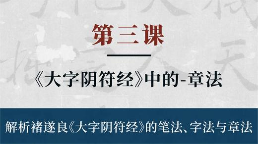 第三课- 解析褚遂良《大字阴符经》中的章法丨刘潮老师 商品图0