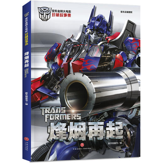 烽烟再起 变形金刚大电影珍藏故事集 商品图0