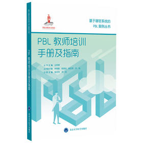 PBL教师培训手册及指南（基于器官系统的PBL案例丛书）分册主编：张忠芳 辛岗