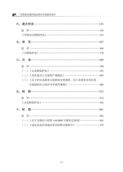 文物进出境外国法律文件选编与述评 商品图2