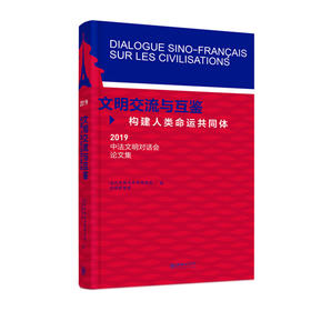 文明交流与互鉴：构建人类命运共同体——2019•中法文明对话会论文集（中文版/法文版）
