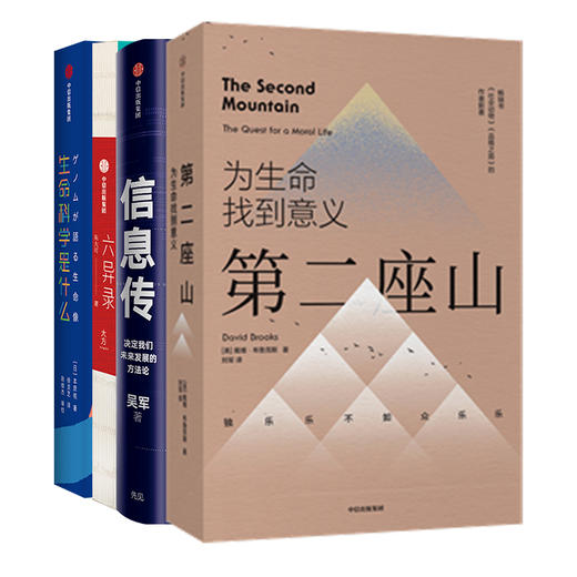 六异录+信息传+生命科学是什么+第二座山（套装4册） 商品图3