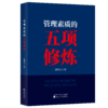 管理素质的五项修炼 商品缩略图0