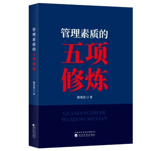 管理素质的五项修炼 商品图0