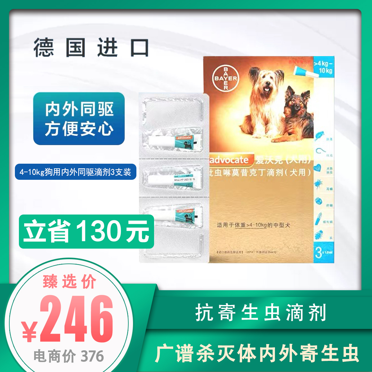 德国拜耳 爱沃克体内外驱虫滴剂 中小型犬 4~10kg