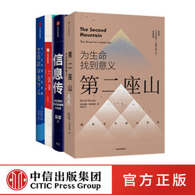 六异录+信息传+生命科学是什么+第二座山（套装4册）