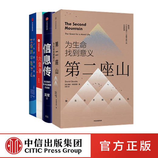 六异录+信息传+生命科学是什么+第二座山（套装4册） 商品图0