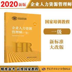 企业人力资源管理师(一级)(第四版)