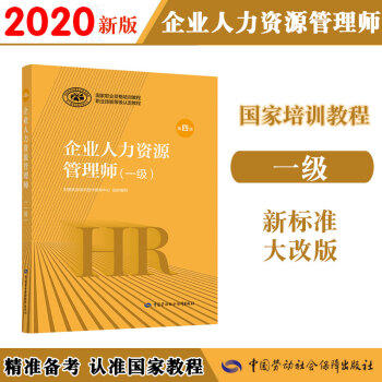 企业人力资源管理师(一级)(第四版) 商品图0