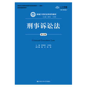 刑事诉讼法（第七版）数字教材版（新编21世纪法学系列教材；教育部全国普通高等学校优秀教材（一等奖））