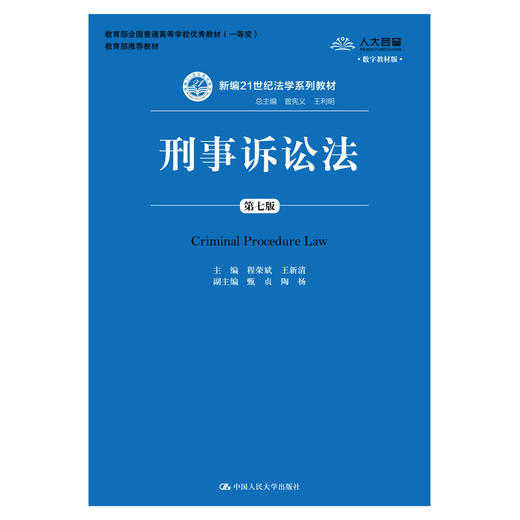 刑事诉讼法（第七版）数字教材版（新编21世纪法学系列教材；教育部全国普通高等学校优秀教材（一等奖）） 商品图0