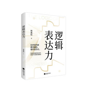 新书预售 逻辑表达力 林墨恒 著 如何提升说话技巧提高情商人际交往心理学演讲与口才说话技巧艺术聊天社交沟通技巧书籍