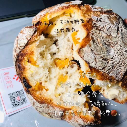 洛带夫（芒果干、板栗）法式面包 隔天出品 下午约15时出炉；T170面粉，无油无糖面团，纯法式面包。外皮酥脆，有嚼劲儿。 商品图2