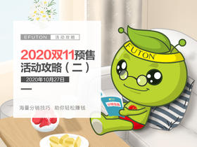 2020双11活动攻略（二）