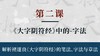 第二课- 解析褚遂良《大字阴符经》中的字法丨刘潮老师 商品缩略图0