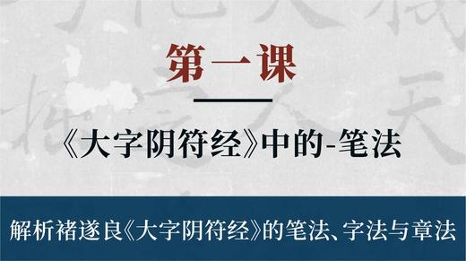 第一课-解析褚遂良《大字阴符经》中的笔法丨刘潮老师 商品图0