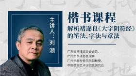 解析褚遂良《大字阴符经》笔法字法章法