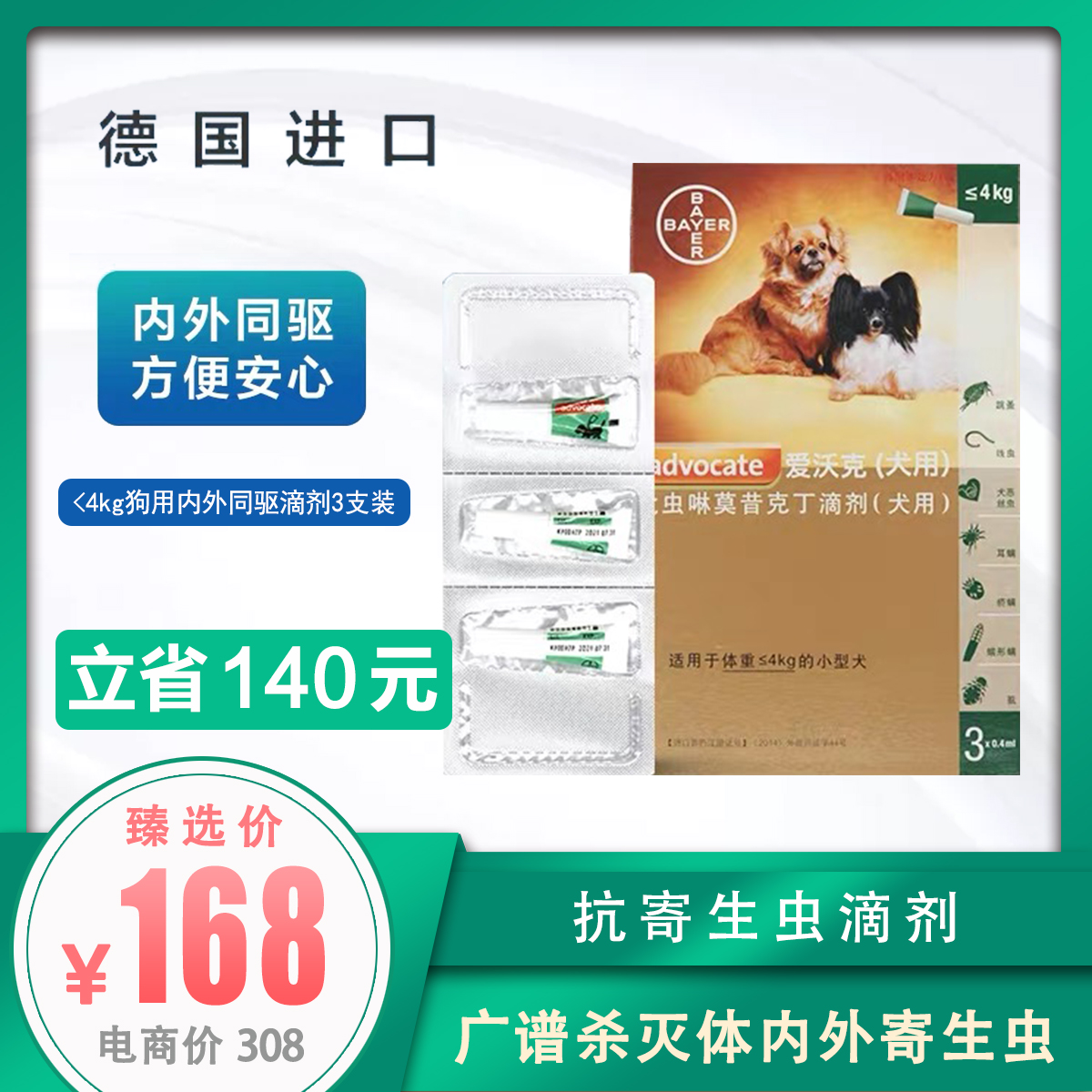 德国拜耳 爱沃克体内外驱虫滴剂 幼小型犬＜4kg