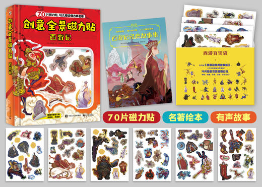创意全景磁力贴西游记 商品图1