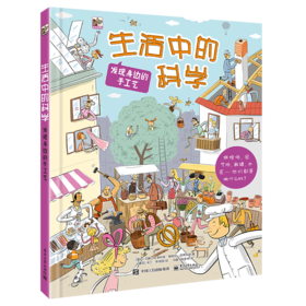 生活中的科学 发现身边的手工艺