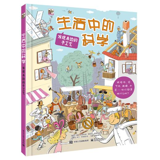 生活中的科学 发现身边的手工艺 商品图0