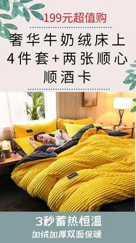 【199元超值购】奢华牛奶绒床上4件套+两张顺心顺酒卡