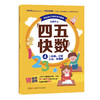 畅销800万册的《四五快读》姊妹篇《四五快数》来啦！赠：专注力涂色训练手册！ 商品缩略图3