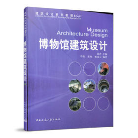 博物馆建筑设计（含教学课件）