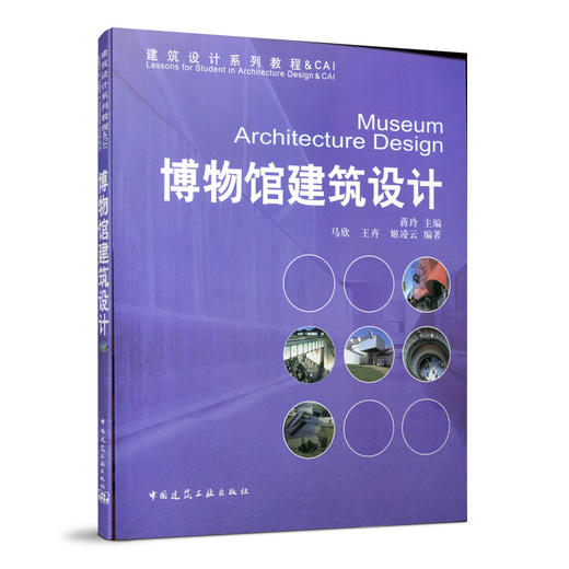 博物馆建筑设计（含教学课件） 商品图0