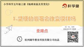 5.3.3《坚硬的岩石会改变模样吗》重难点提升课程