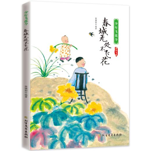 飞花令里读诗词（全10册） 赠考题锦集+艾宾浩斯曲线学习法+诗词字帖  扫码听音频 700余首诗词涵盖201首小学教材诗 商品图5