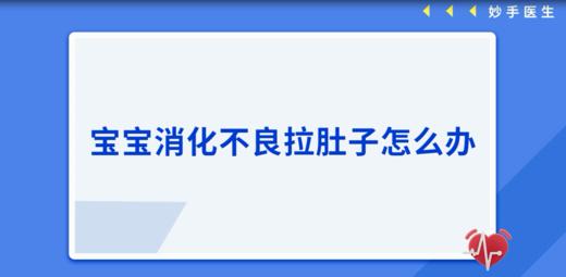 宝宝消化不良拉肚子怎么办 商品图0