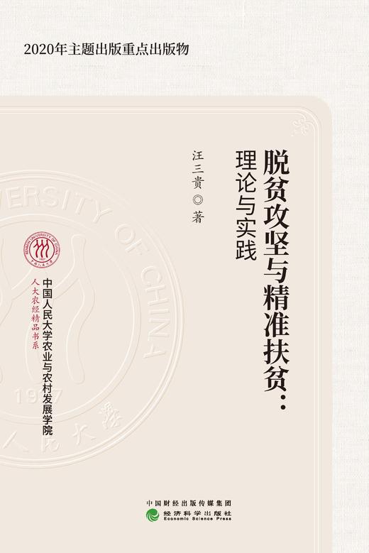 脱贫攻坚与精准扶贫：理论与实践 商品图1