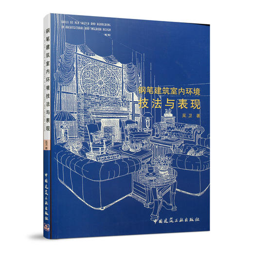 钢笔建筑室内环境技法与表现 商品图0