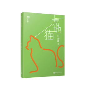 虎地猫 台湾自然写作代表作家刘克襄动物故事系列中小学生课外阅读经典 6-9-12周岁三四五六年级小学生课外书治愈系暖心小说书3000557